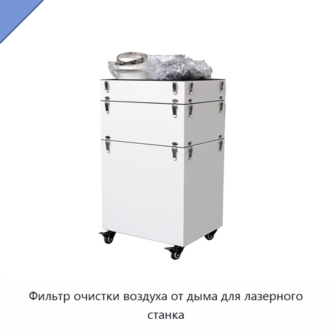 Фильтр очистки воздуха от дыма для лазерного станка