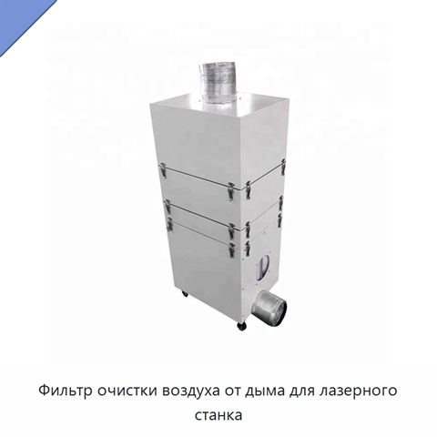 Фильтр очистки воздуха от дыма для лазерного станка