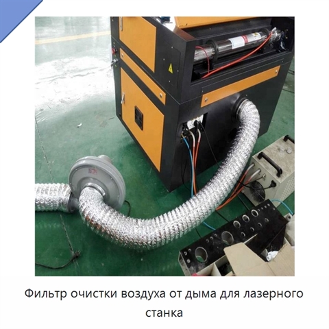 Фильтр очистки воздуха от дыма для лазерного станка