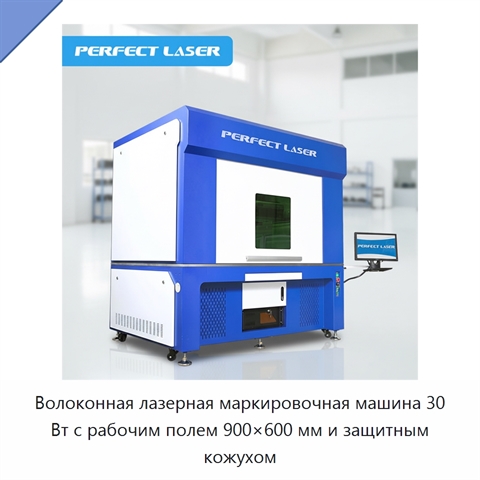 Волоконная лазерная маркировочная машина 30 Вт с рабочим полем 900×600 мм и защитным кожухом