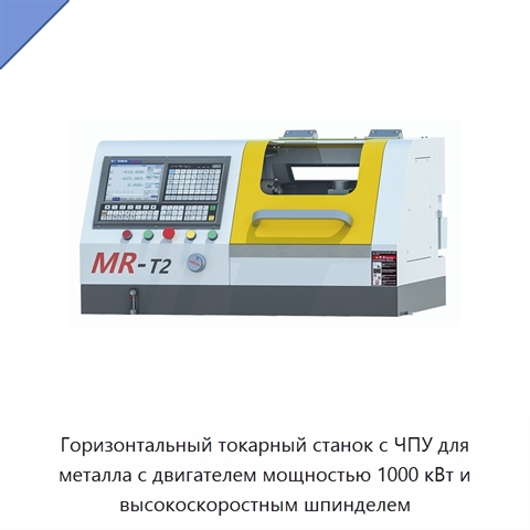 Горизонтальный токарный станок с ЧПУ для металла с двигателем мощностью 1000 кВт и высокоскоростным шпинделем