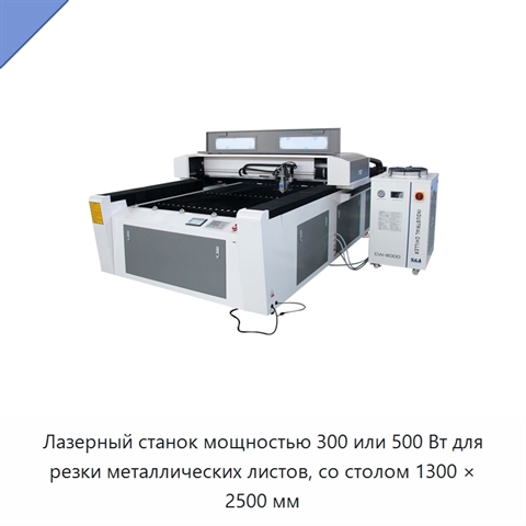 Лазерный станок мощностью 300 или 500 Вт для резки металлических листов, со столом 1300 × 2500 мм