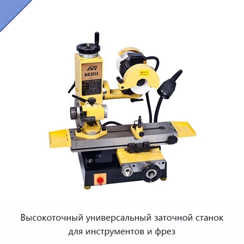 Высокоточный универсальный заточной станок для инструментов и фрез