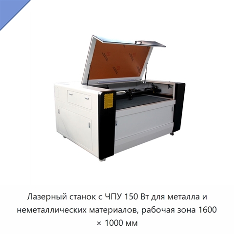 Лазерный станок с ЧПУ 150 Вт для металла и неметаллических материалов, рабочая зона 1600 × 1000 мм