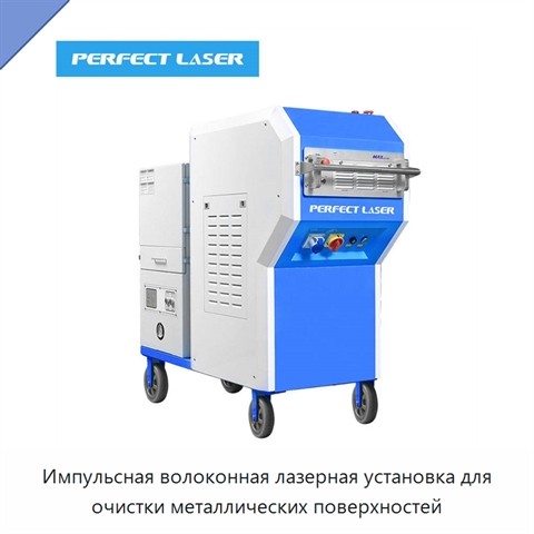 Импульсная волоконная лазерная установка для очистки металлических поверхностей