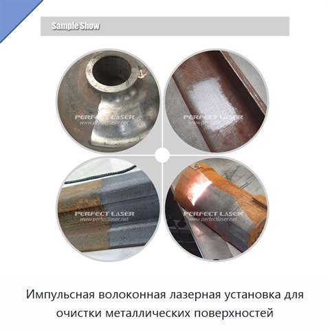 Импульсная волоконная лазерная установка для очистки металлических поверхностей