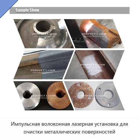 Импульсная волоконная лазерная установка для очистки металлических поверхностей