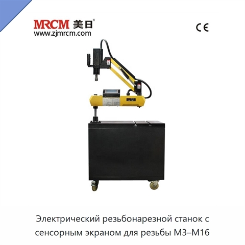 Электрический резьбонарезной станок с сенсорным экраном для резьбы M3–M16