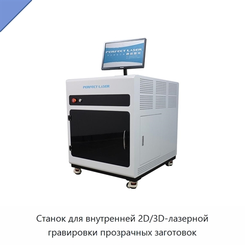 Станок для внутренней 2D/3D-лазерной гравировки прозрачных заготовок
