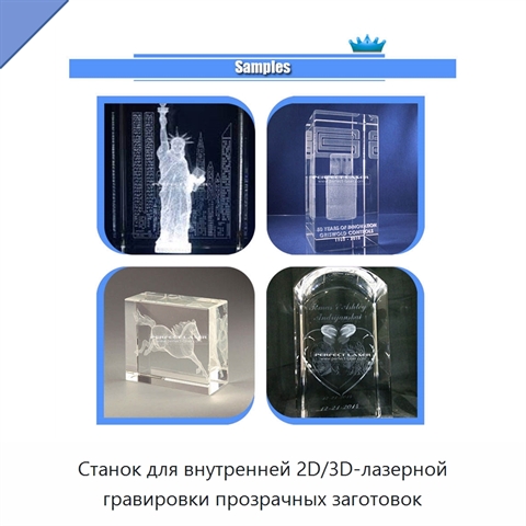 Станок для внутренней 2D/3D-лазерной гравировки прозрачных заготовок