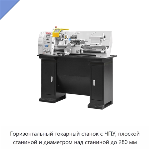 Горизонтальный токарный станок с ЧПУ, плоской станиной и диаметром над станиной до 280 мм