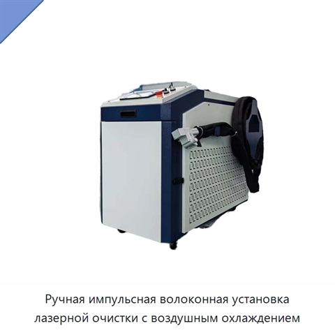 Ручная импульсная волоконная установка лазерной очистки с воздушным охлаждением