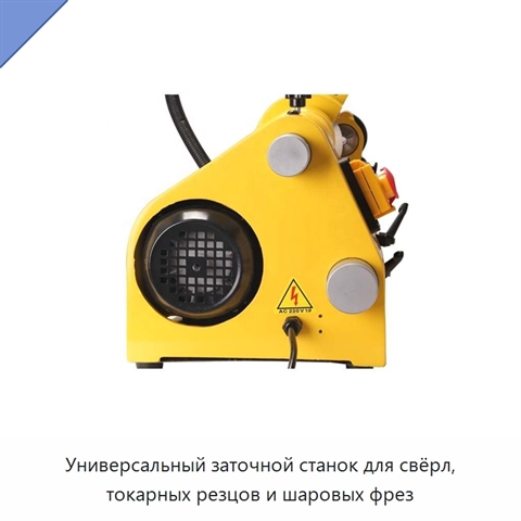 Универсальный заточной станок для свёрл, токарных резцов и шаровых фрез