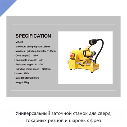 Универсальный заточной станок для свёрл, токарных резцов и шаровых фрез