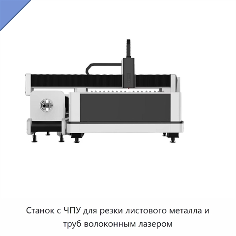Станок с ЧПУ для резки листового металла и труб волоконным лазером