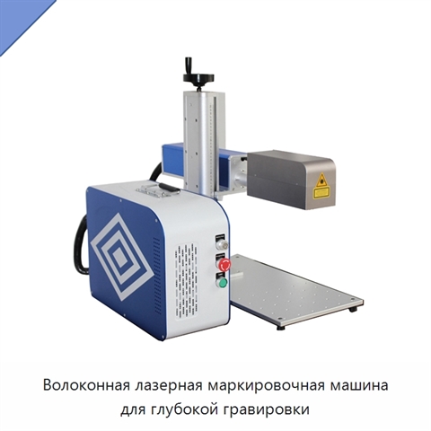 Волоконная лазерная маркировочная машина для глубокой гравировки
