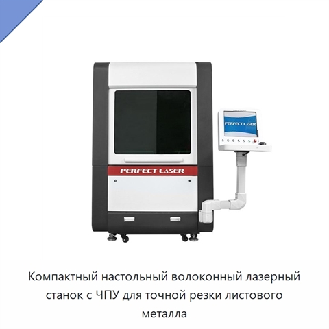 Компактный настольный волоконный лазерный станок с ЧПУ для точной резки листового металла