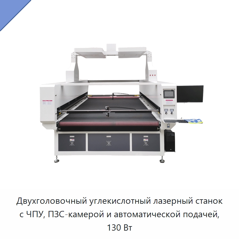 Двухголовочный углекислотный лазерный станок с ЧПУ, ПЗС-камерой и автоматической подачей, 130 Вт — Станки лазерной резки