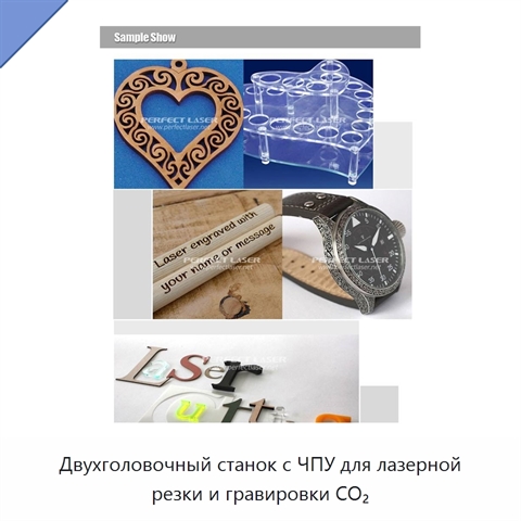 Двухголовочный станок с ЧПУ для лазерной резки и гравировки CO₂