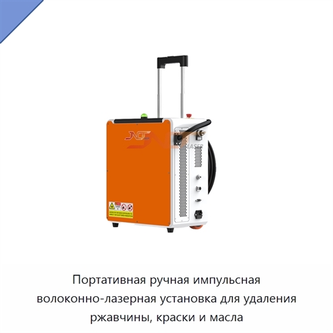 Портативная ручная импульсная волоконно-лазерная установка для удаления ржавчины, краски и масла