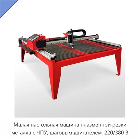 Малая настольная машина плазменной резки металла с ЧПУ, шаговым двигателем, 220/380 В