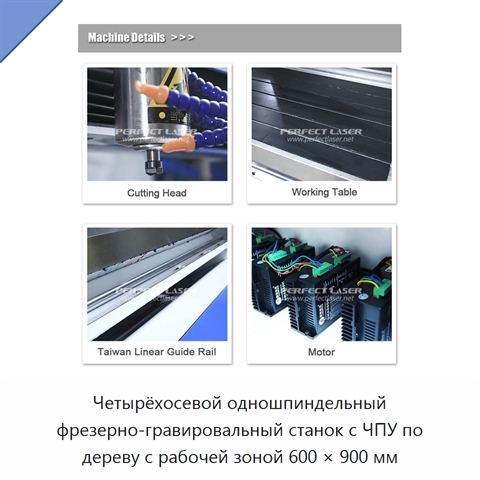 Четырёхосевой одношпиндельный фрезерно-гравировальный станок с ЧПУ по дереву с рабочей зоной 600 × 900 мм