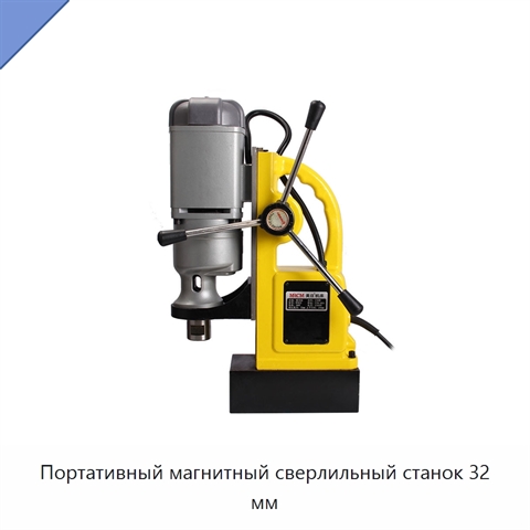 Портативный магнитный сверлильный станок 32 мм