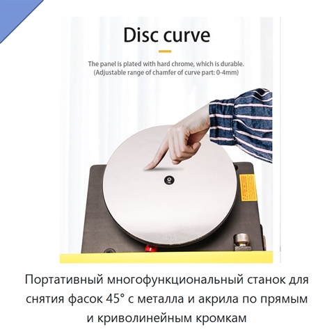 Портативный многофункциональный станок для снятия фасок 45° с металла и акрила по прямым и криволинейным кромкам