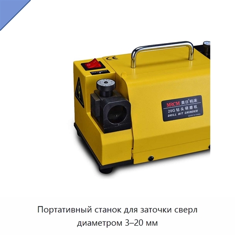 Портативный станок для заточки сверл диаметром 3–20 мм
