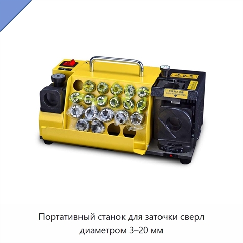 Портативный станок для заточки сверл диаметром 3–20 мм