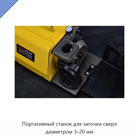 Портативный станок для заточки сверл диаметром 3–20 мм