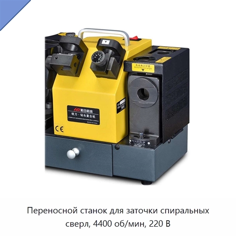 Переносной станок для заточки спиральных сверл, 4400 об/мин, 220 В