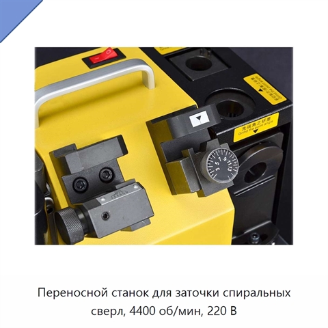 Переносной станок для заточки спиральных сверл, 4400 об/мин, 220 В