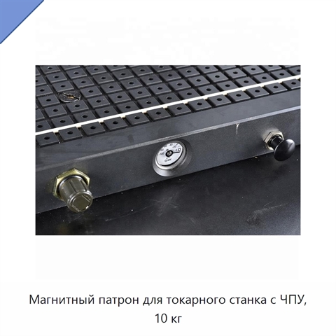 Магнитный патрон для токарного станка с ЧПУ, 10 кг