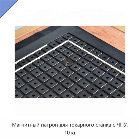 Магнитный патрон для токарного станка с ЧПУ, 10 кг