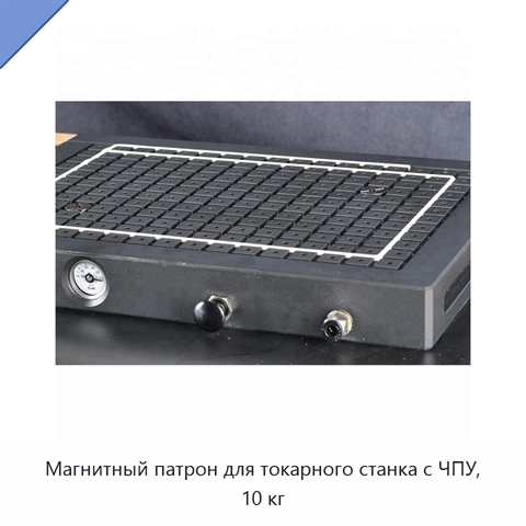 Магнитный патрон для токарного станка с ЧПУ, 10 кг