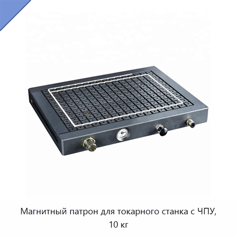 Магнитный патрон для токарного станка с ЧПУ, 10 кг