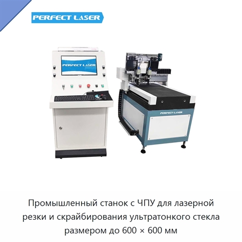 Промышленный станок с ЧПУ для лазерной резки и скрайбирования ультратонкого стекла размером до 600 × 600 мм