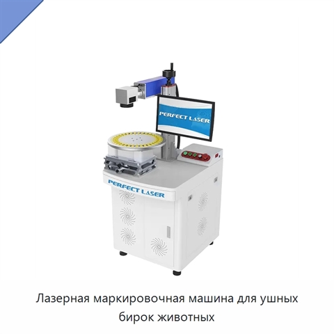 Лазерная маркировочная машина для ушных бирок животных
