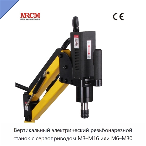 Вертикальный электрический резьбонарезной станок с сервоприводом M3–M16 или M6–M30