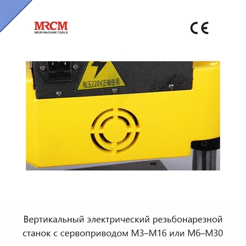 Вертикальный электрический резьбонарезной станок с сервоприводом M3–M16 или M6–M30
