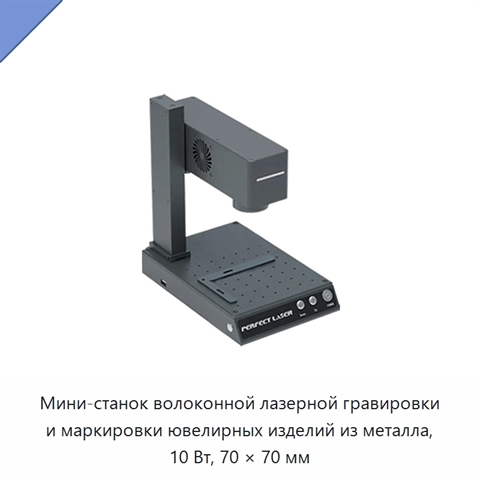Мини-станок волоконной лазерной гравировки и маркировки ювелирных изделий из металла, 10 Вт, 70 × 70 мм