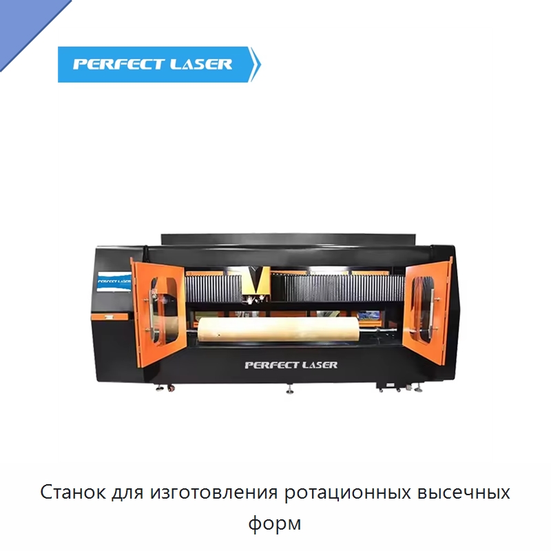 Станок для изготовления ротационных высечных форм — Станки лазерной резки