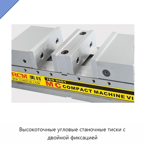 Высокоточные угловые станочные тиски с двойной фиксацией