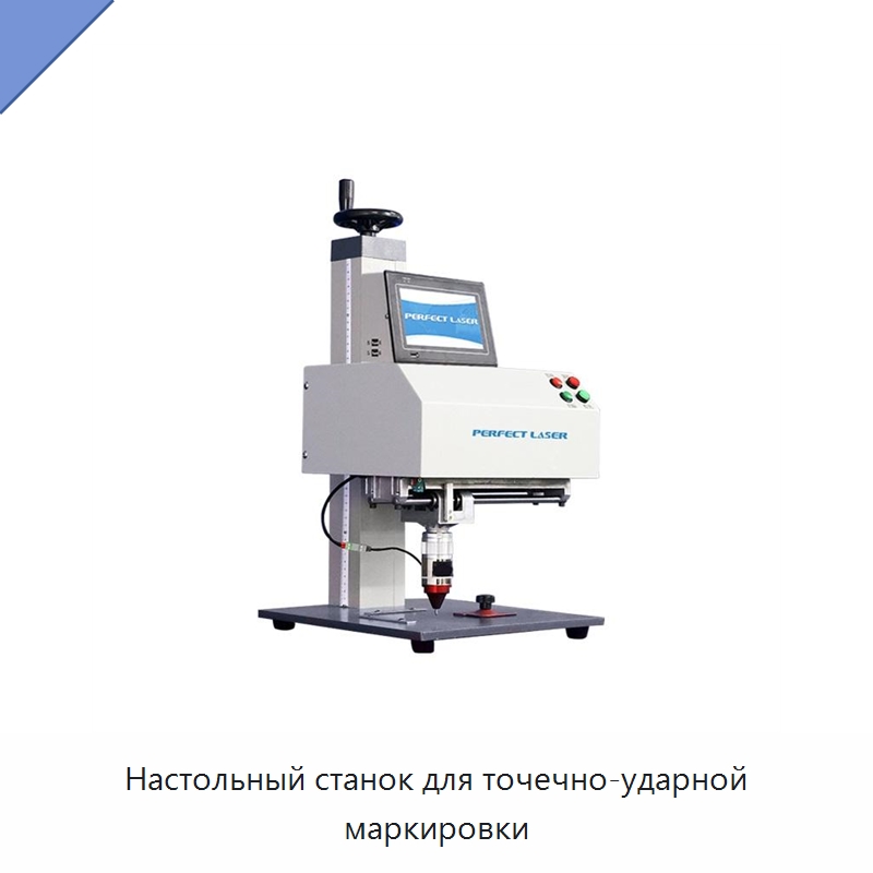 Настольный станок для точечно-ударной маркировки — Гравировальные станки по металлу