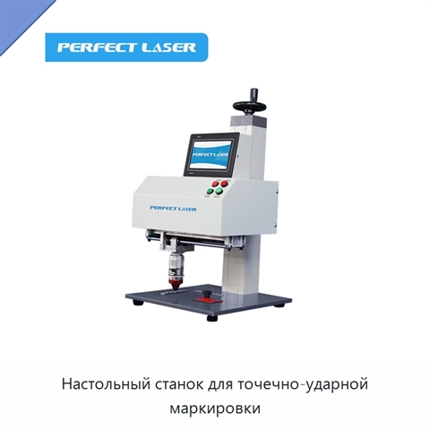 Настольный станок для точечно-ударной маркировки