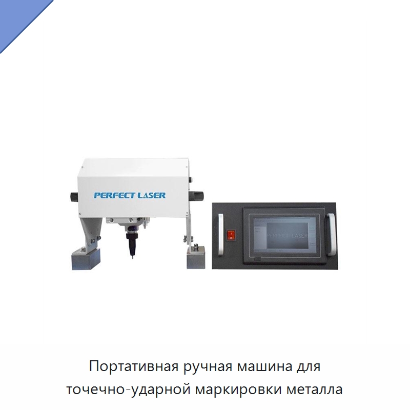 Портативная ручная машина для точечно-ударной маркировки металла — Гравировальные станки по металлу
