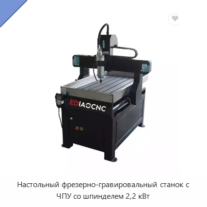 Настольный фрезерно-гравировальный станок с ЧПУ со шпинделем 2,2 кВт