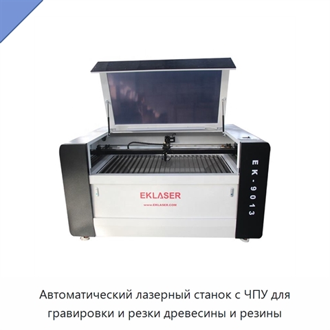 Автоматический лазерный станок с ЧПУ для гравировки и резки древесины и резины