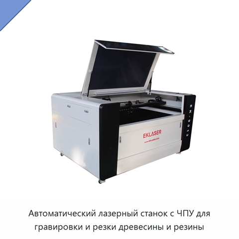 Автоматический лазерный станок с ЧПУ для гравировки и резки древесины и резины
